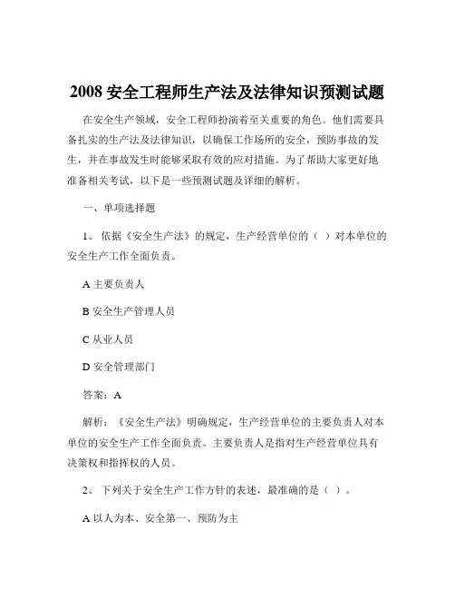 2008安全工程师生产法及法律知识预测试题