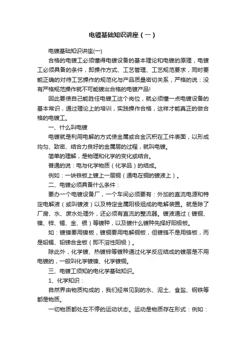 电镀基础知识讲座（一）