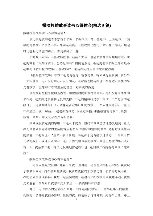 撒哈拉的故事读书心得体会(精选5篇)