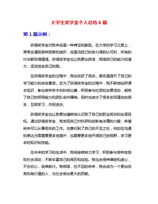 大学生奖学金个人总结6篇