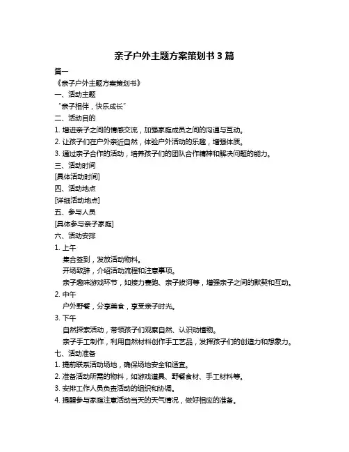 亲子户外主题方案策划书3篇