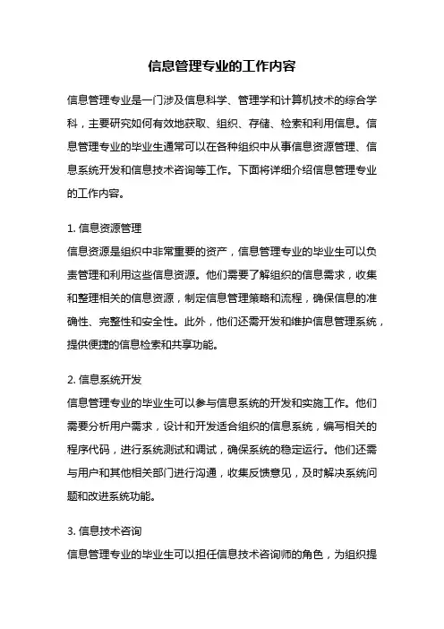 信息管理专业的工作内容