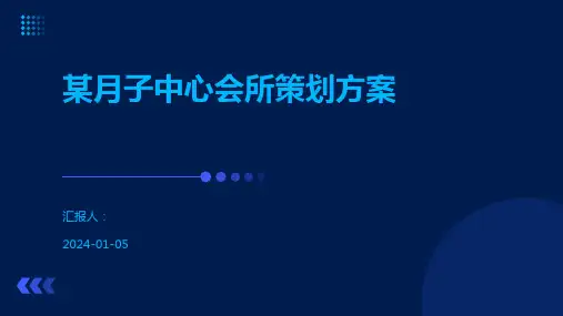 某月子中心会所策划方案