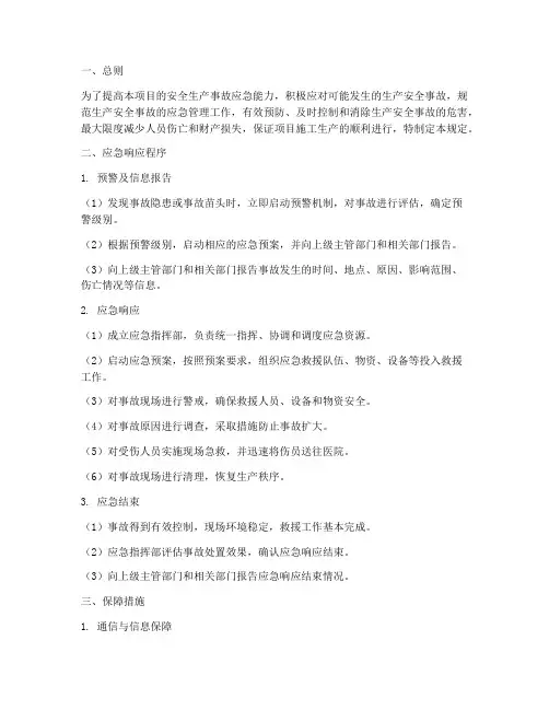 项目应急预案响应程序规定