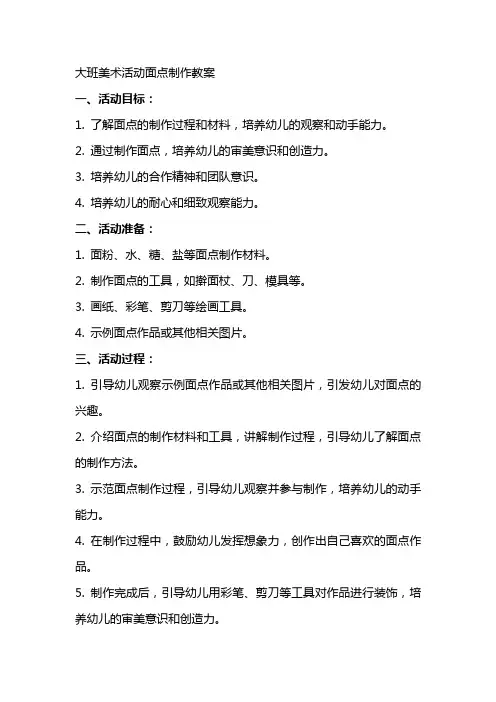 大班美术活动面点制作教案