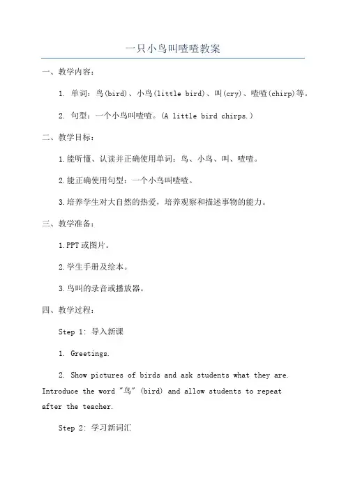 一只小鸟叫喳喳教案
