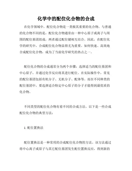 化学中的配位化合物的合成