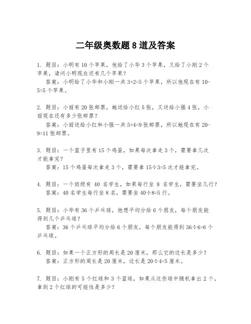 二年级奥数题8道及答案