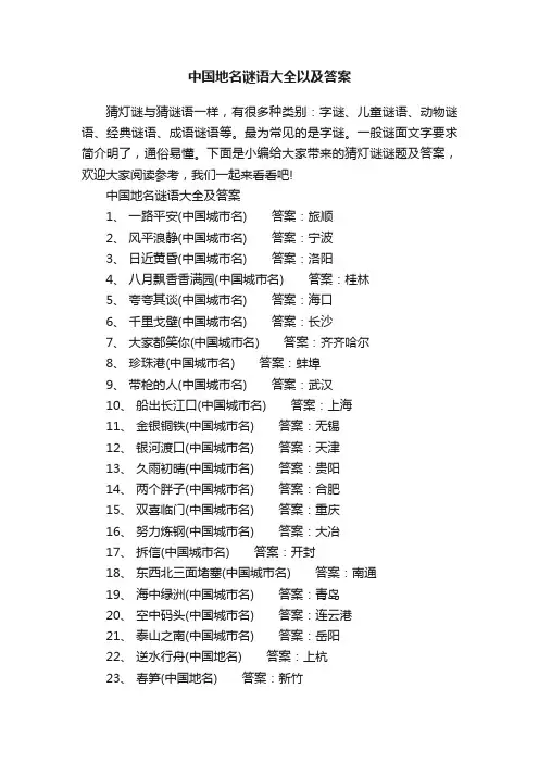 中国地名谜语大全以及答案