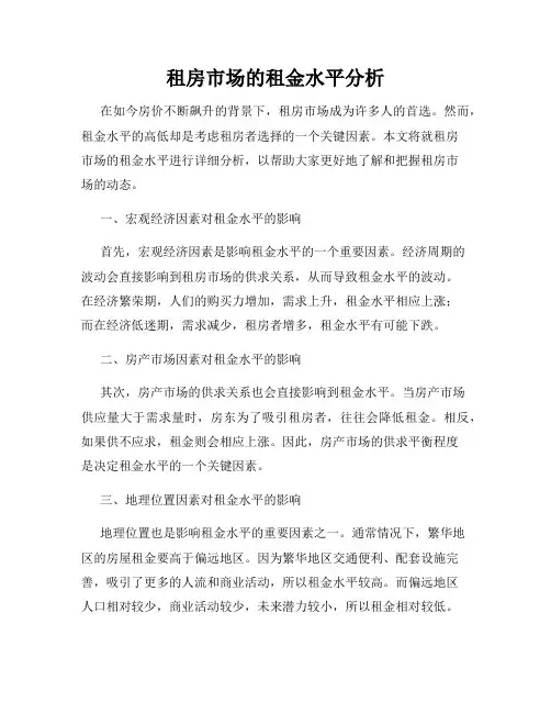 租房市场的租金水平分析