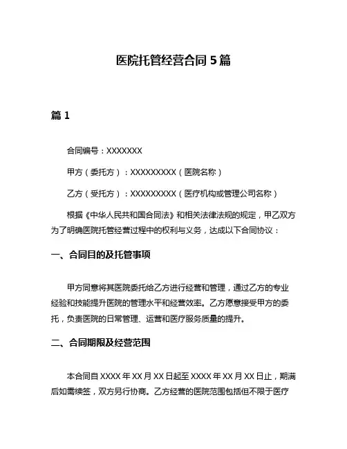 医院托管经营合同5篇
