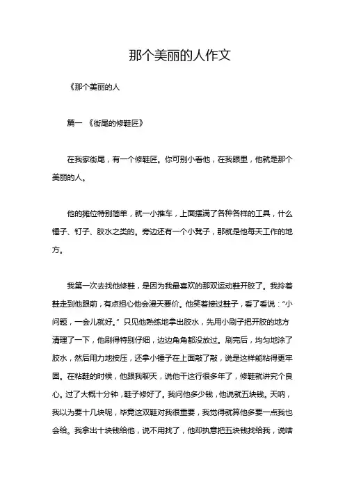 那个美丽的人作文