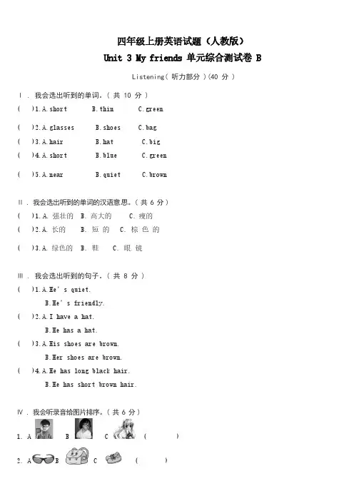 人教PEP版英语四年级上册Unit3Myfriends单元综合测试B卷含答案