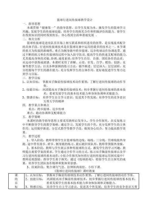 《篮球行进间传接球》教学设计 人教版高一体育与健康