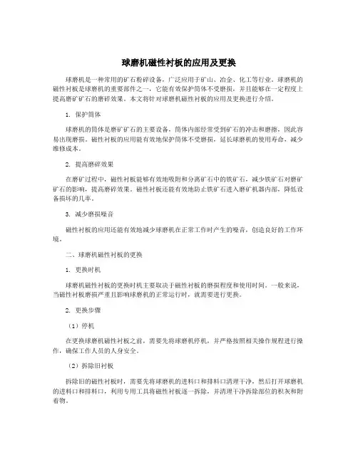 球磨机磁性衬板的应用及更换