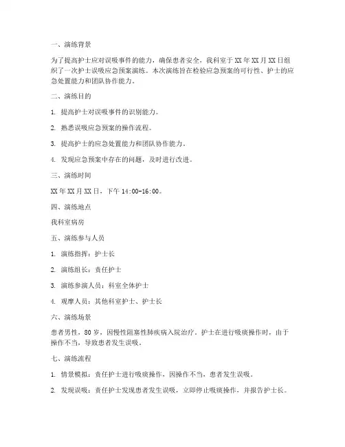 护士误吸应急预案演练记录
