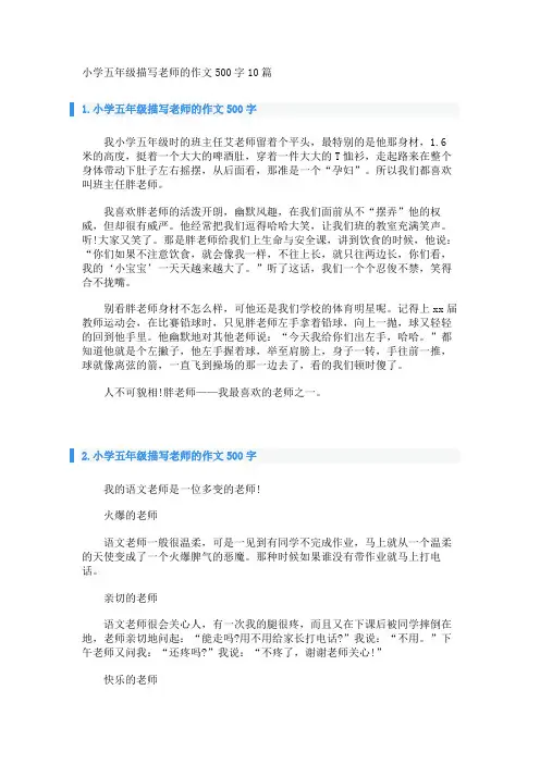 小学五年级描写老师的作文500字10篇 