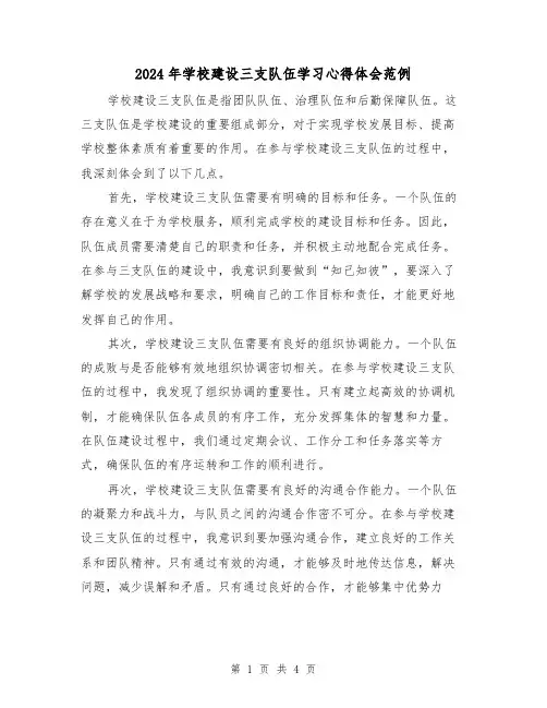 2024年学校建设三支队伍学习心得体会范例(2篇)