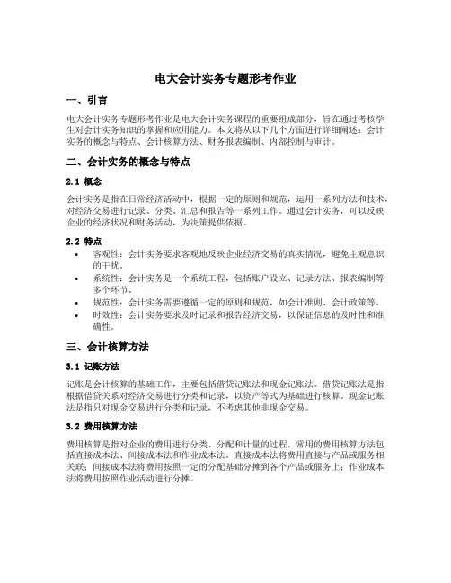 电大会计实务专题形考作业