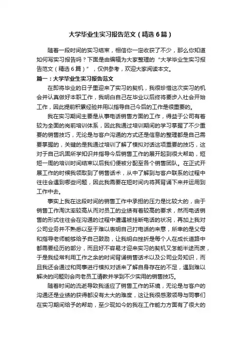 大学毕业生实习报告范文（精选6篇）