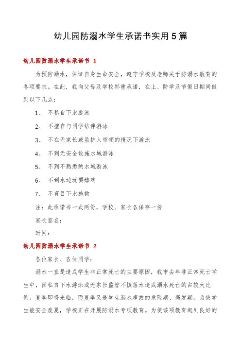 幼儿园防溺水学生承诺书实用5篇