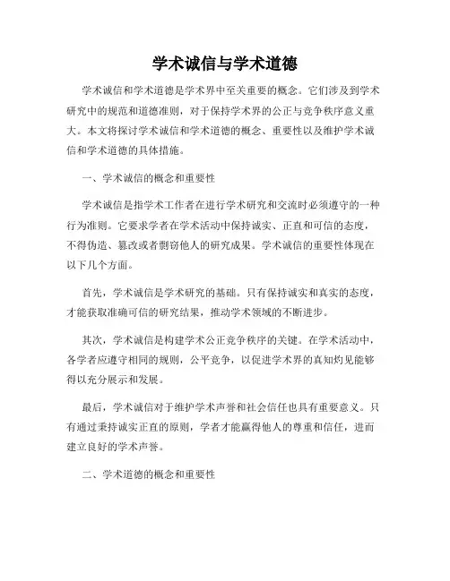 学术诚信与学术道德