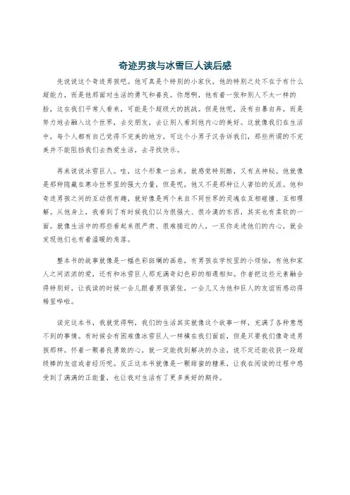 奇迹男孩与冰雪巨人读后感