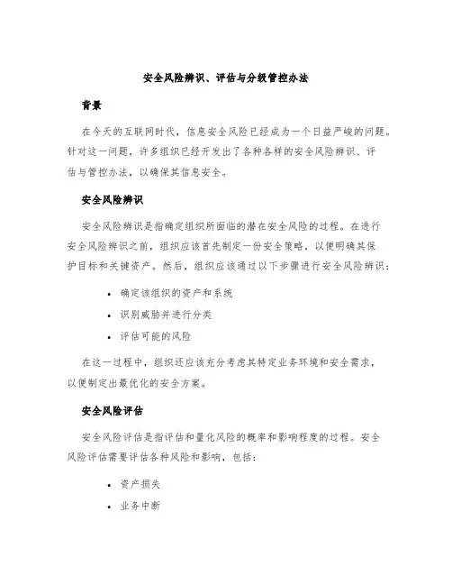 安全风险辨识、评估与分级管控办法
