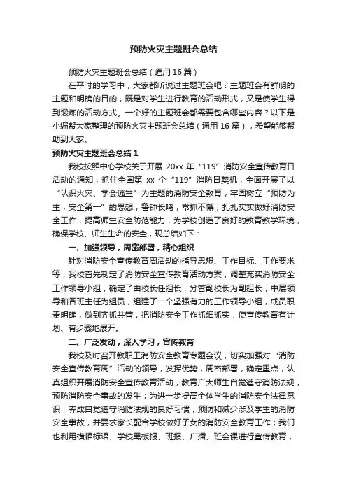 预防火灾主题班会总结（通用16篇）