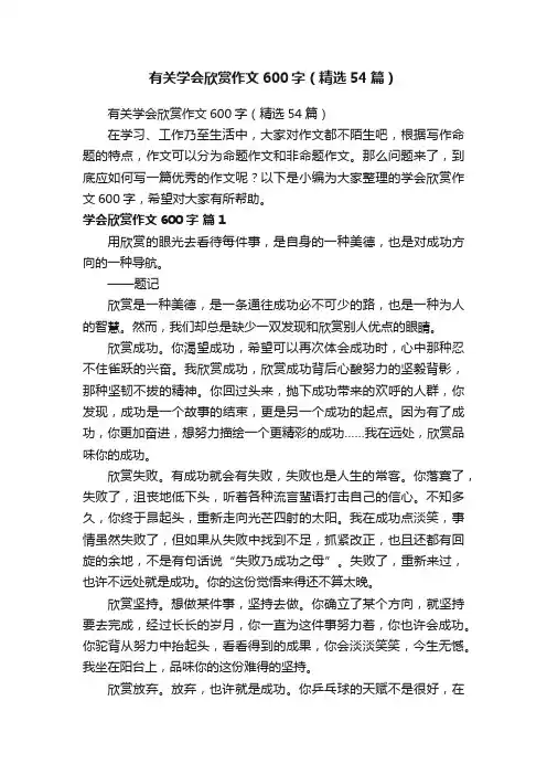 有关学会欣赏作文600字（精选54篇）