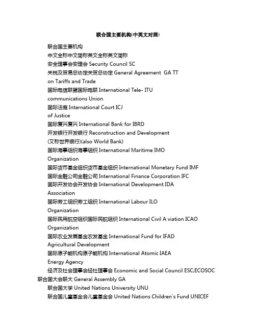 联合国主要机构中英文对照