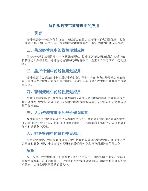 线性规划在工商管理中的应用