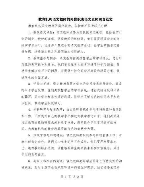 教育机构语文教师的岗位职责语文老师职责范文