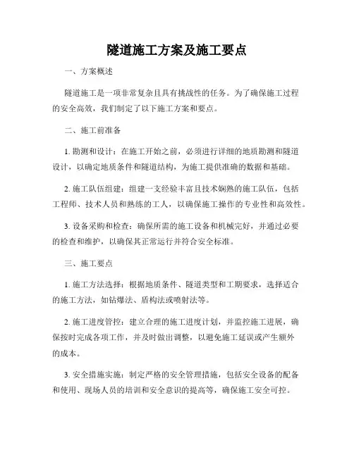 隧道施工方案及施工要点