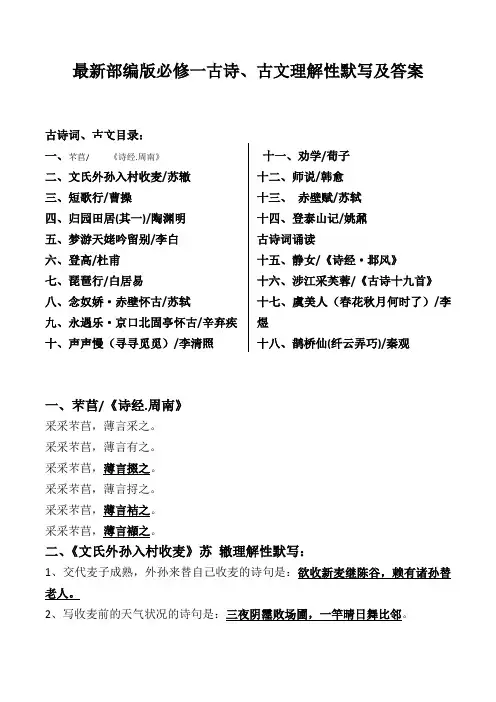 高中语文新人教版高一必修一古诗、古文理解性默写及答案
