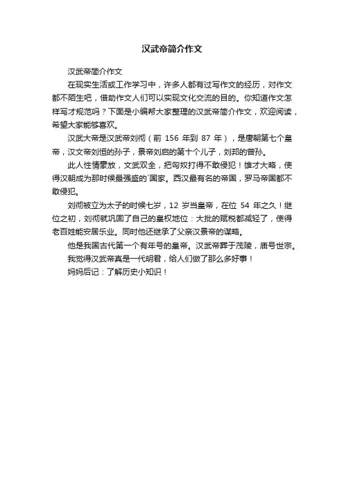 汉武帝简介作文