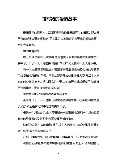 描写猪的爱情故事