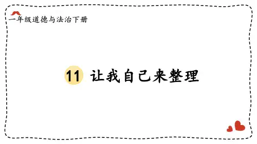 2023年部编版一年级下册道德与法治《 让我自己来整理》PPT课件