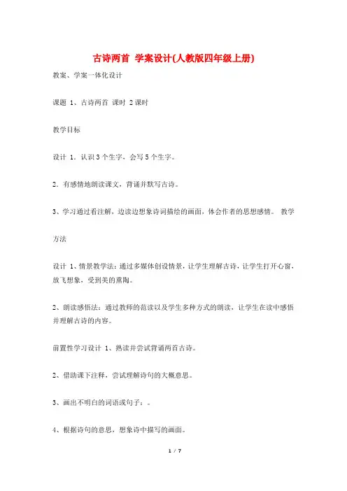 古诗两首 学案设计(人教版四年级上册)