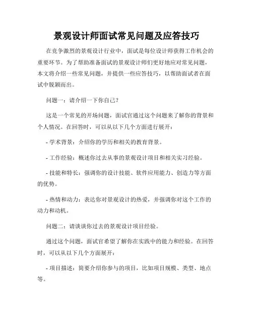 景观设计师面试常见问题及应答技巧