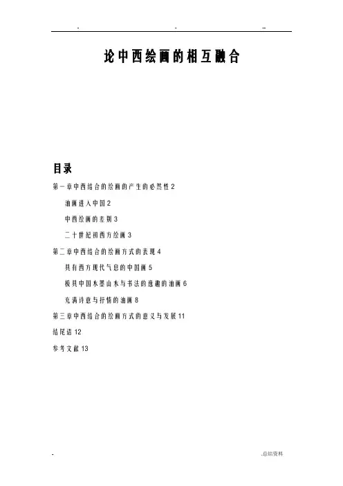 论中西绘画相互融合