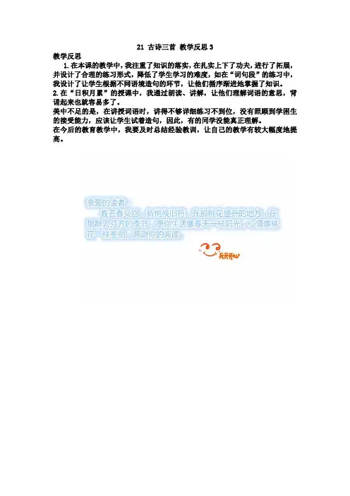 [最新]部编版四年级语文上册：21 古诗三首 教学反思3.docx