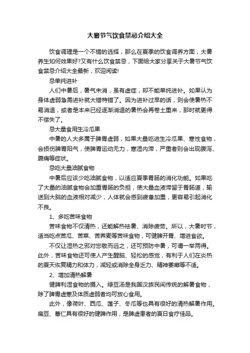 大暑节气饮食禁忌介绍大全