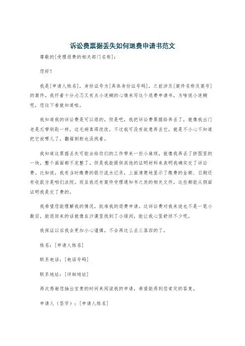 诉讼费票据丢失如何退费申请书范文