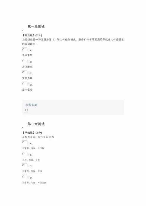 2020年秋冬智慧树知道网课《身体功能训练》课后章节测试答案