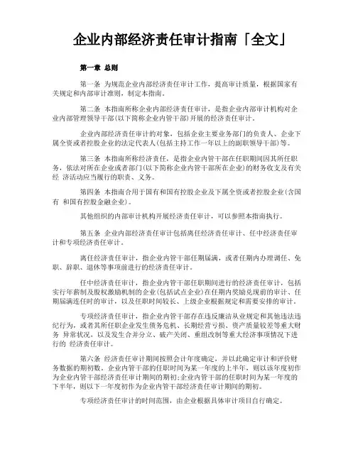 企业内部经济责任审计指南「全文」