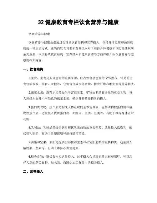 32健康教育专栏饮食营养与健康