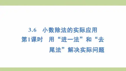 (新插图)人教版五年级上册数学 3-6-1 用“进一法”和“去尾法”解决实际问题 知识点梳理课件