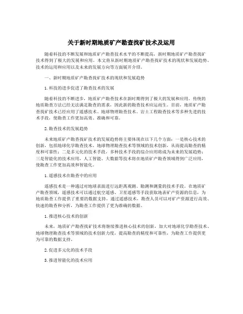 关于新时期地质矿产勘查找矿技术及运用
