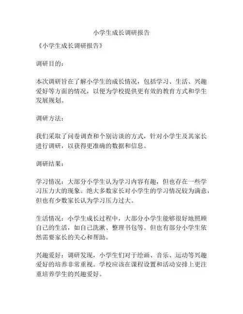 小学生成长调研报告